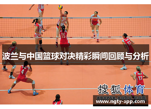 波兰与中国篮球对决精彩瞬间回顾与分析