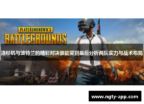 洛杉矶与波特兰的精彩对决谁能笑到最后分析两队实力与战术布局