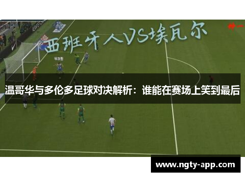 温哥华与多伦多足球对决解析：谁能在赛场上笑到最后