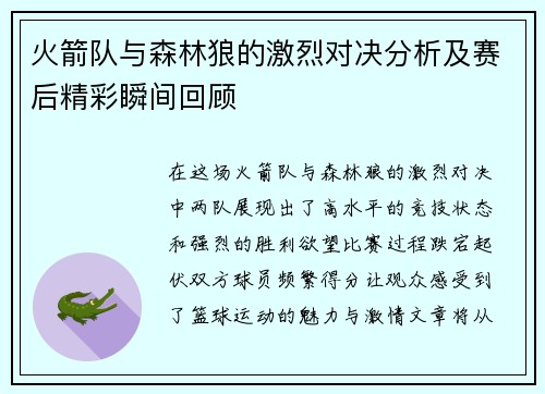 火箭队与森林狼的激烈对决分析及赛后精彩瞬间回顾
