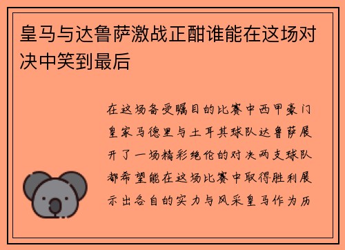 皇马与达鲁萨激战正酣谁能在这场对决中笑到最后