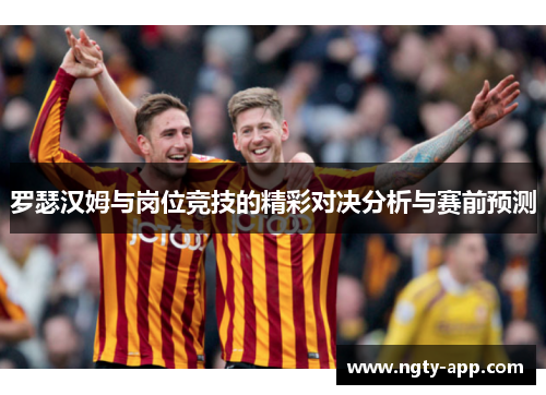 罗瑟汉姆与岗位竞技的精彩对决分析与赛前预测
