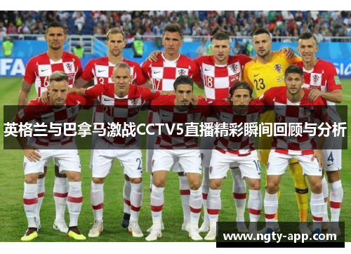 英格兰与巴拿马激战CCTV5直播精彩瞬间回顾与分析