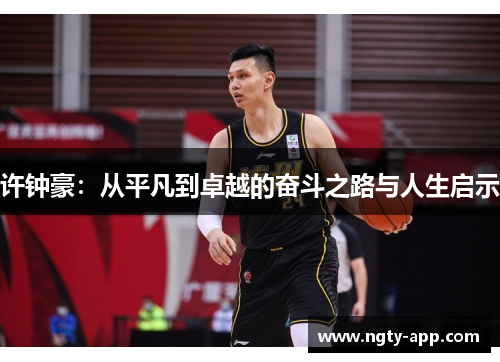 许钟豪：从平凡到卓越的奋斗之路与人生启示