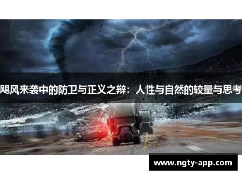 飓风来袭中的防卫与正义之辩：人性与自然的较量与思考