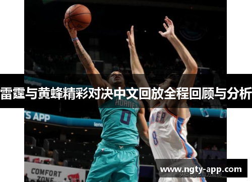 雷霆与黄蜂精彩对决中文回放全程回顾与分析