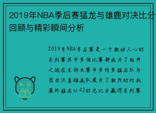 2019年NBA季后赛猛龙与雄鹿对决比分回顾与精彩瞬间分析