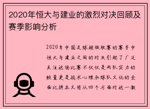 2020年恒大与建业的激烈对决回顾及赛季影响分析