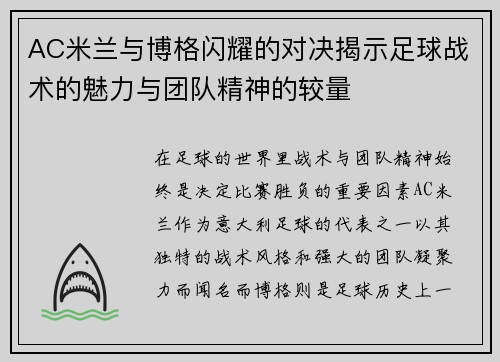 AC米兰与博格闪耀的对决揭示足球战术的魅力与团队精神的较量