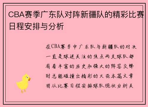 CBA赛季广东队对阵新疆队的精彩比赛日程安排与分析
