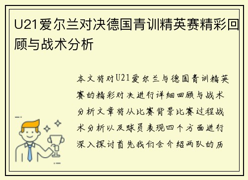 U21爱尔兰对决德国青训精英赛精彩回顾与战术分析