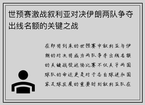 世预赛激战叙利亚对决伊朗两队争夺出线名额的关键之战