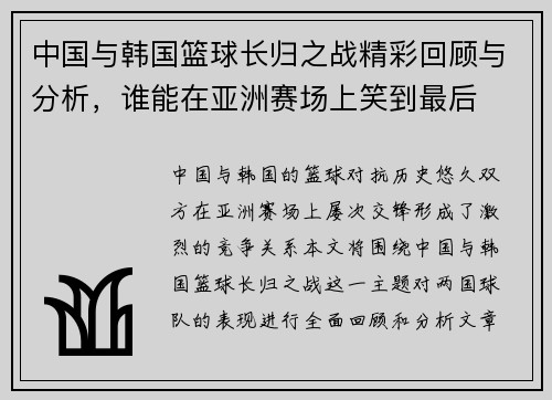 中国与韩国篮球长归之战精彩回顾与分析，谁能在亚洲赛场上笑到最后