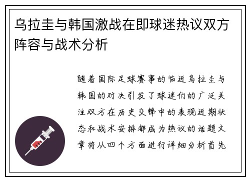 乌拉圭与韩国激战在即球迷热议双方阵容与战术分析