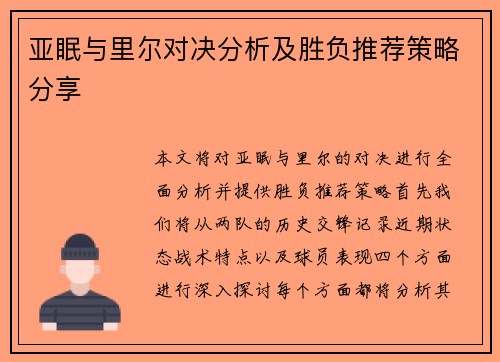 亚眠与里尔对决分析及胜负推荐策略分享