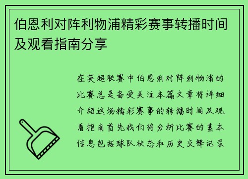 伯恩利对阵利物浦精彩赛事转播时间及观看指南分享
