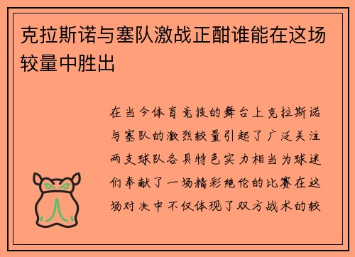 克拉斯诺与塞队激战正酣谁能在这场较量中胜出