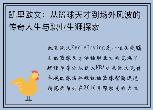 凯里欧文：从篮球天才到场外风波的传奇人生与职业生涯探索