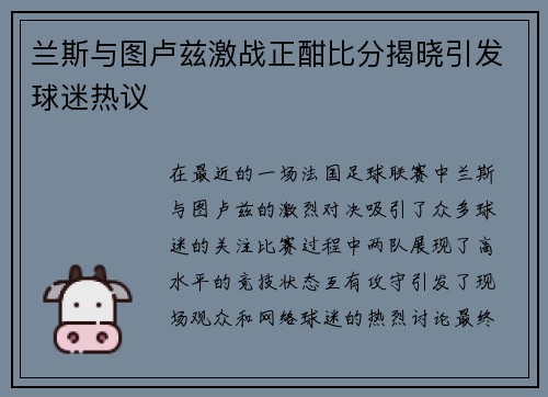 兰斯与图卢兹激战正酣比分揭晓引发球迷热议