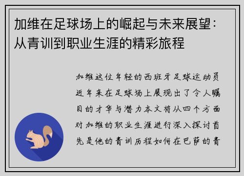 加维在足球场上的崛起与未来展望：从青训到职业生涯的精彩旅程