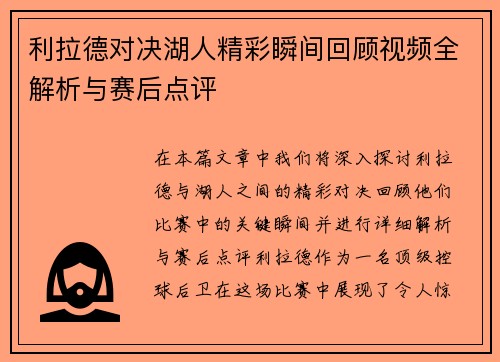 利拉德对决湖人精彩瞬间回顾视频全解析与赛后点评