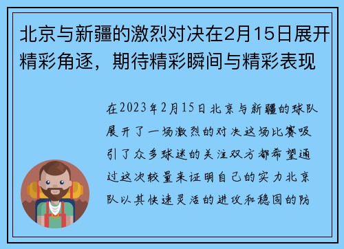 北京与新疆的激烈对决在2月15日展开精彩角逐，期待精彩瞬间与精彩表现