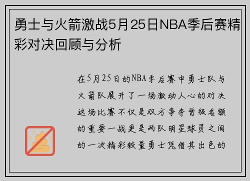 勇士与火箭激战5月25日NBA季后赛精彩对决回顾与分析