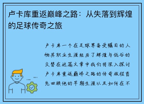 卢卡库重返巅峰之路：从失落到辉煌的足球传奇之旅