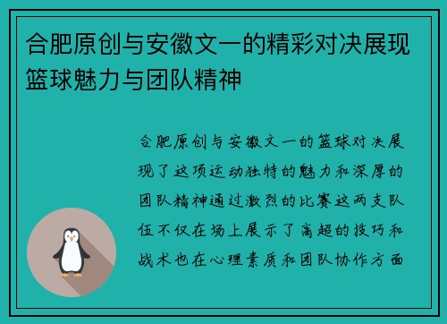 合肥原创与安徽文一的精彩对决展现篮球魅力与团队精神