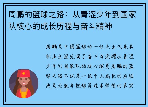 周鹏的篮球之路：从青涩少年到国家队核心的成长历程与奋斗精神